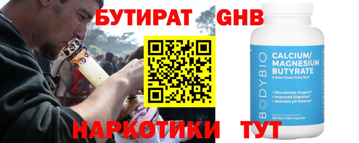 Бутират  БУТИРАТ жидкий экстази  Вход с VPN  Богородицк 