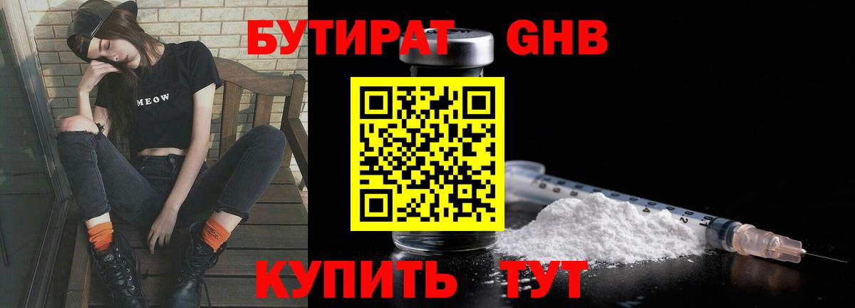 БУТИРАТ оксибутират Богородицк
