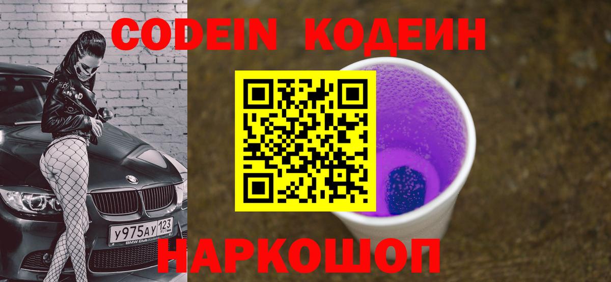 Codein Purple Drank  Вход с VPN  Богородицк  Кодеиновый сироп Lean напиток Lean (лин) 